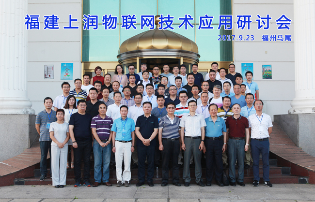 Jointly discuss development and seek the future -- Fujian WIDE PLUS held a seminar on Internet of Things application technology